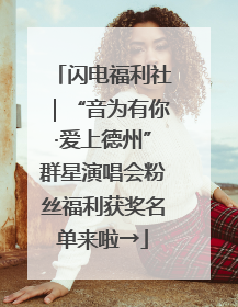 闪电福利社｜“音为有你·爱上德州”群星演唱会粉丝福利获奖名单来啦→