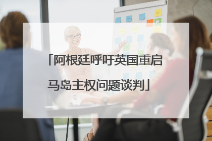 阿根廷呼吁英国重启马岛主权问题谈判
