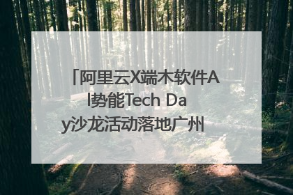 阿里云X端木软件Al势能Tech Day沙龙活动落地广州 邀您共启AI势能