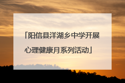 阳信县洋湖乡中学开展心理健康月系列活动