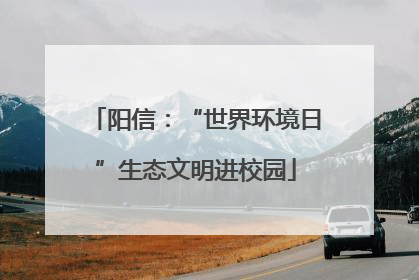 阳信：“世界环境日”生态文明进校园