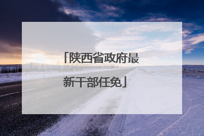 陕西省政府最新干部任免