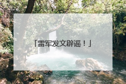 雷军发文辟谣！