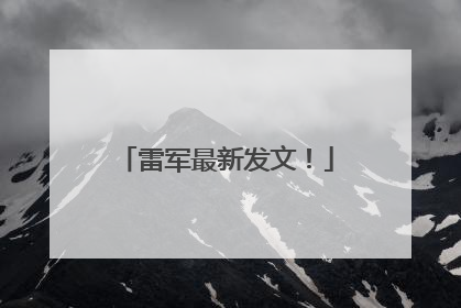 雷军最新发文！
