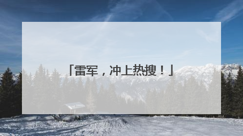 雷军，冲上热搜！