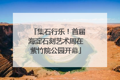集石行乐！首届海淀石刻艺术周在紫竹院公园开幕