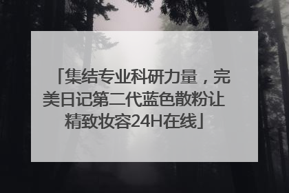 集结专业科研力量，完美日记第二代蓝色散粉让精致妆容24H在线
