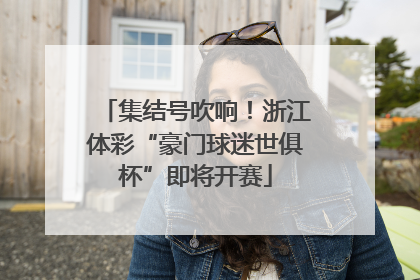 集结号吹响！浙江体彩“豪门球迷世俱杯”即将开赛