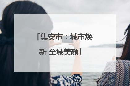 集安市：城市焕新 全域美颜