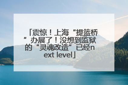 震惊！上海“提篮桥”办展了！没想到监狱的“灵魂改造”已经next level