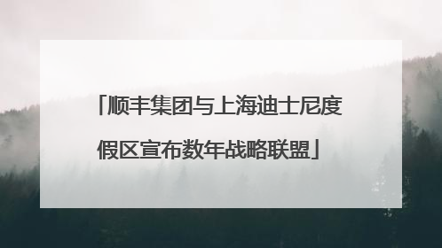 顺丰集团与上海迪士尼度假区宣布数年战略联盟