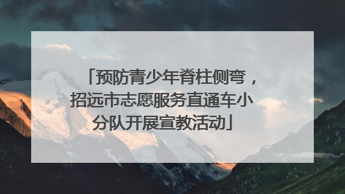 预防青少年脊柱侧弯，招远市志愿服务直通车小分队开展宣教活动