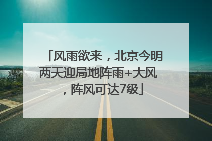 风雨欲来，北京今明两天迎局地阵雨+大风，阵风可达7级