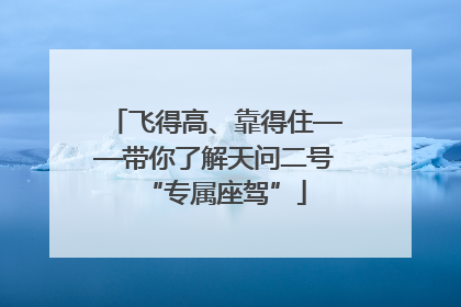 飞得高、靠得住——带你了解天问二号“专属座驾”