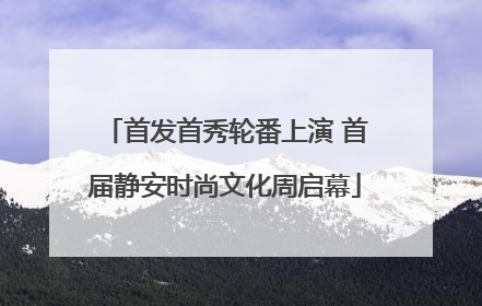 首发首秀轮番上演 首届静安时尚文化周启幕