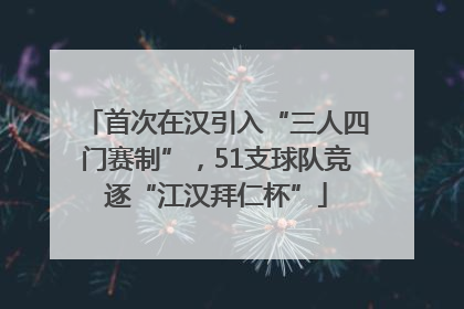 首次在汉引入“三人四门赛制”，51支球队竞逐“江汉拜仁杯”