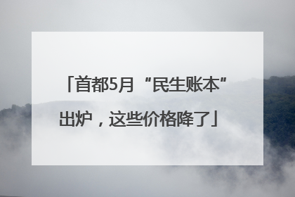 首都5月“民生账本”出炉，这些价格降了