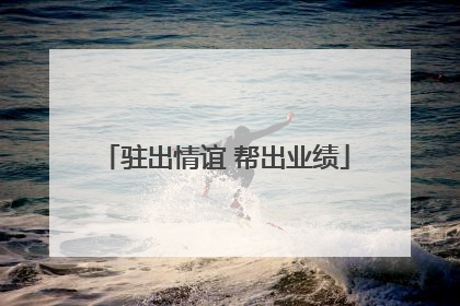 驻出情谊 帮出业绩