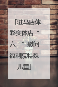 驻马店体彩实体店“六一”慰问福利院特殊儿童