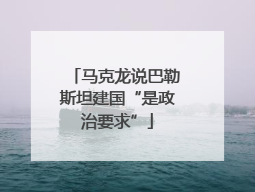 马克龙说巴勒斯坦建国“是政治要求”