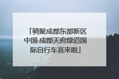 骑聚成都东部新区 中国·成都天府绿道国际自行车赛来啦