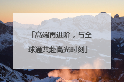 高端再进阶，与全球通共赴高光时刻