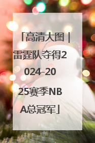 高清大图｜雷霆队夺得2024-2025赛季NBA总冠军