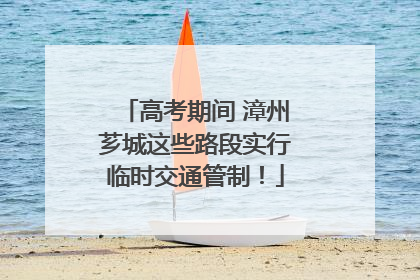 高考期间 漳州芗城这些路段实行临时交通管制！