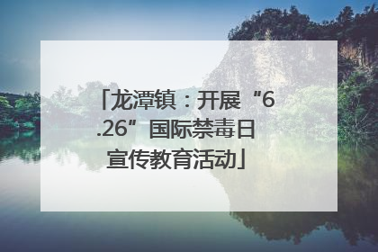 龙潭镇：开展“6.26”国际禁毒日宣传教育活动