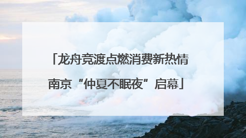 龙舟竞渡点燃消费新热情 南京“仲夏不眠夜”启幕