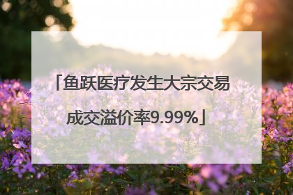 鱼跃医疗发生大宗交易 成交溢价率9.99%