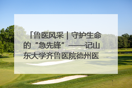 鲁医风采｜守护生命的“急先锋”——记山东大学齐鲁医院德州医院急诊重症医学科主任、主任医师庞国忠