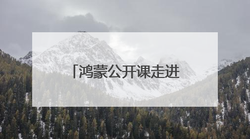 鸿蒙公开课走进四川大学 深入开展产学研协同创新丨 新经济观察