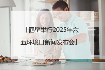 鹤壁举行2025年六五环境日新闻发布会