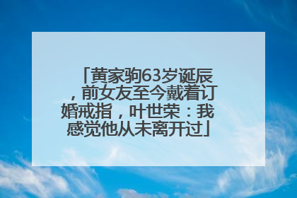 黄家驹63岁诞辰，前女友至今戴着订婚戒指，叶世荣：我感觉他从未离开过