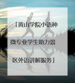 黄山学院小语种微专业学生助力景区外语讲解服务