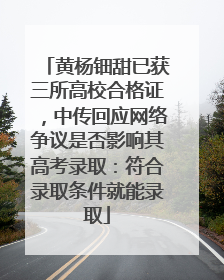黄杨钿甜已获三所高校合格证，中传回应网络争议是否影响其高考录取：符合录取条件就能录取