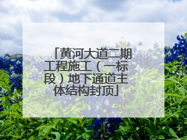 黄河大道二期工程施工（一标段）地下通道主体结构封顶