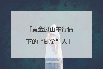 黄金过山车行情下的“掘金”人