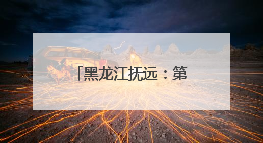 黑龙江抚远：第七届黑龙江省旅游产业发展大会提升旅游服务质量业务培训班结业