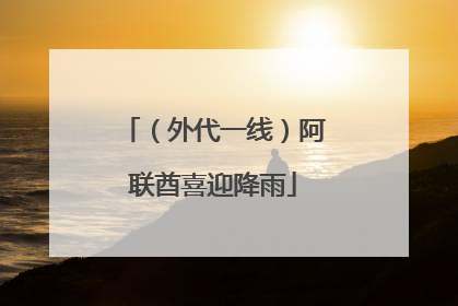 （外代一线）阿联酋喜迎降雨