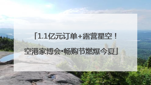 1.1亿元订单+露营星空！空港家博会▪畅购节燃爆今夏
