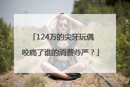124万的尖牙玩偶 咬痛了谁的消费尊严？
