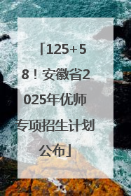 125+58！安徽省2025年优师专项招生计划公布