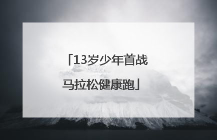 13岁少年首战马拉松健康跑
