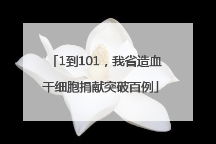 1到101，我省造血干细胞捐献突破百例