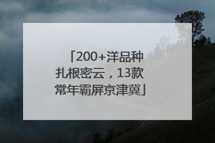 200+洋品种扎根密云，13款常年霸屏京津冀