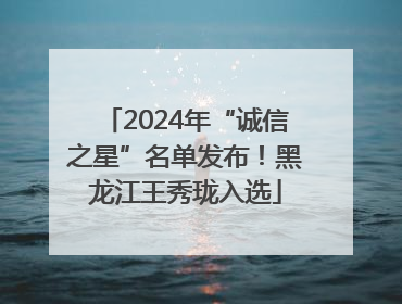 2024年“诚信之星”名单发布！黑龙江王秀珑入选