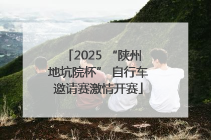 2025 “陕州地坑院杯” 自行车邀请赛激情开赛