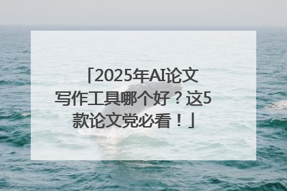 2025年AI论文写作工具哪个好？这5款论文党必看！
